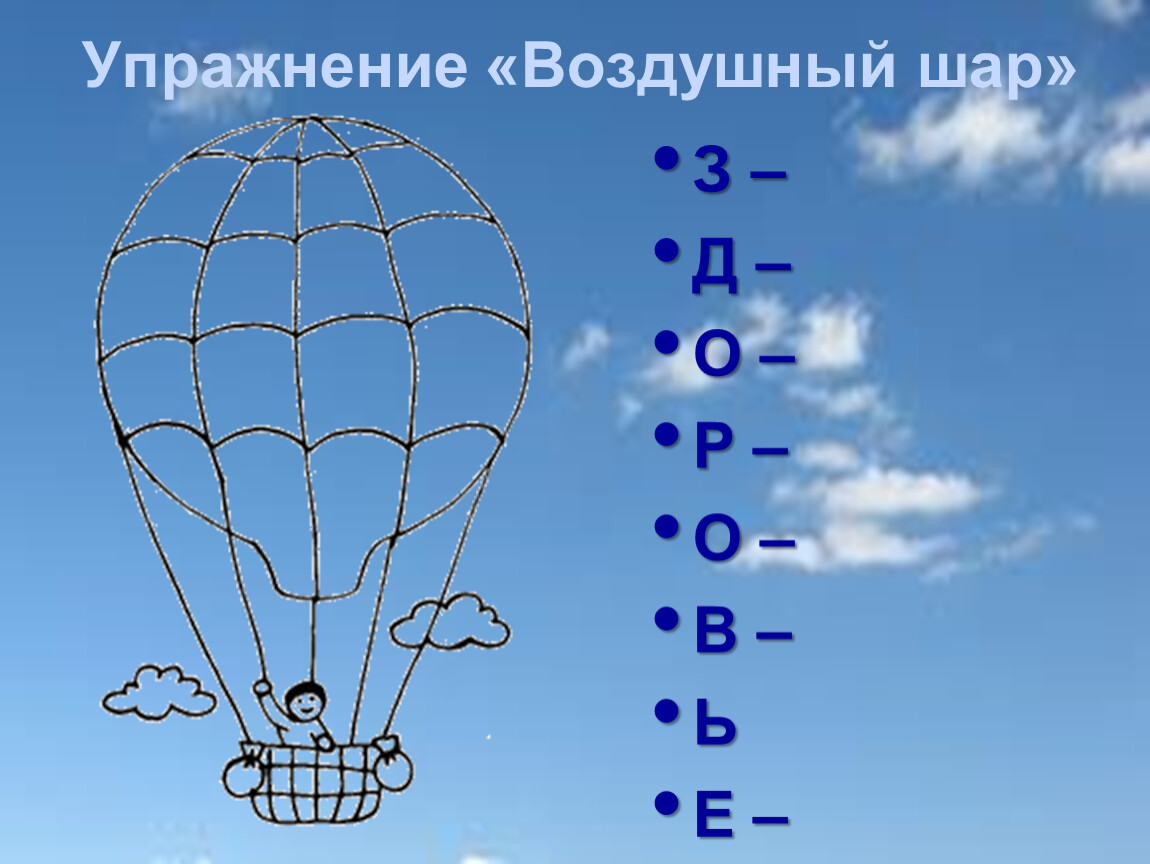 Упражнения воздуха