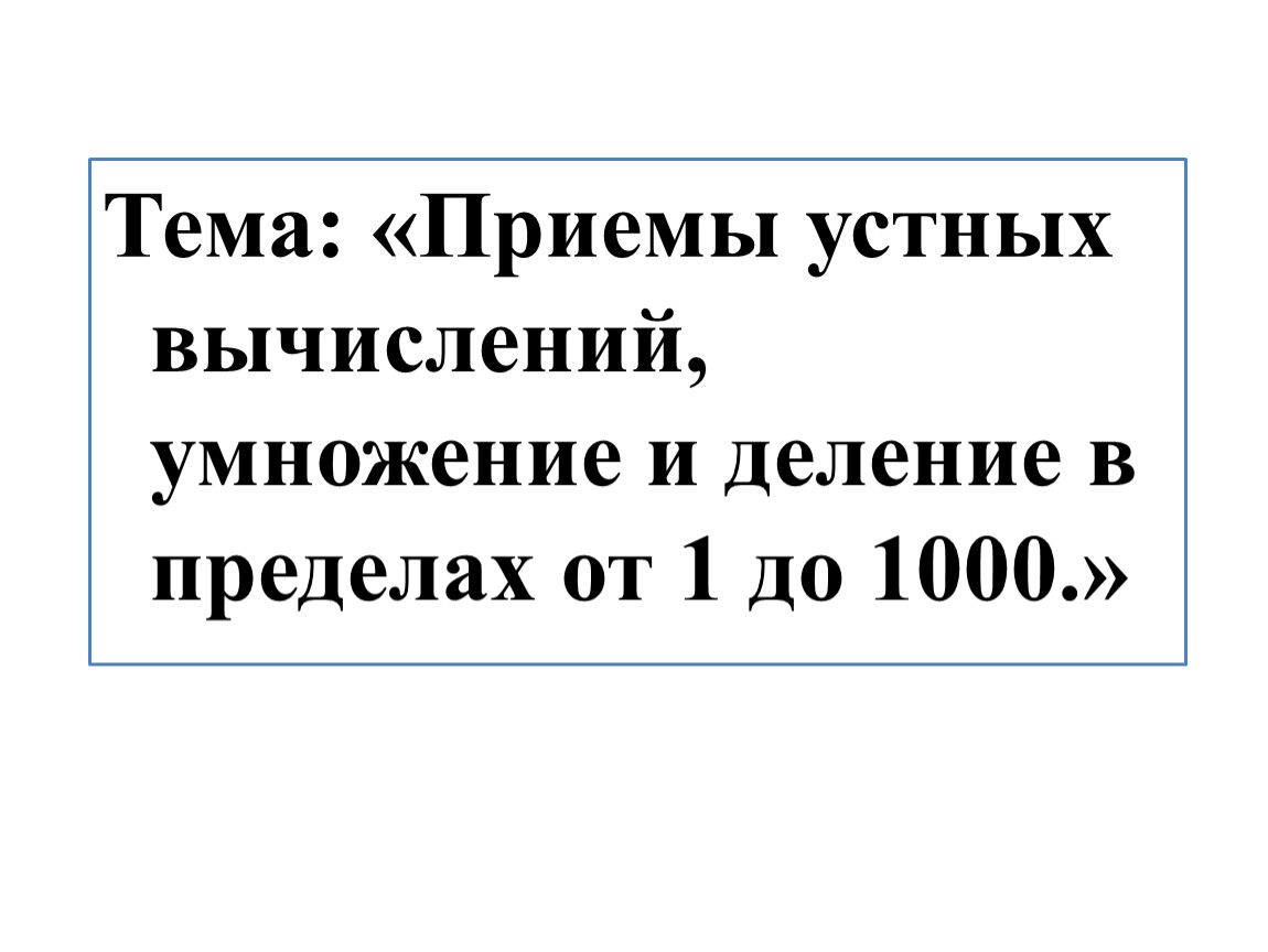 Числа от 1 до 1000 умножение и деление приемы устных вычислений 3 класс презентация