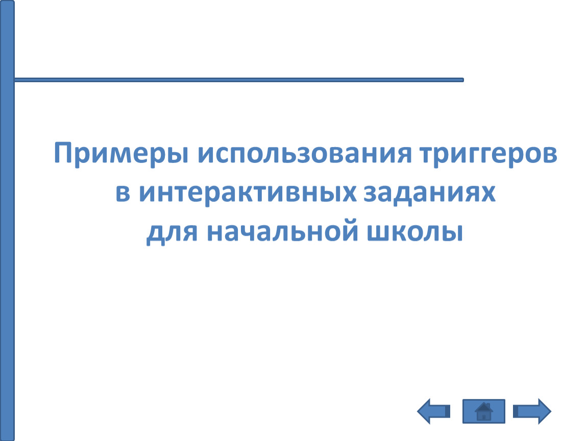 Использование триггеров в презентации