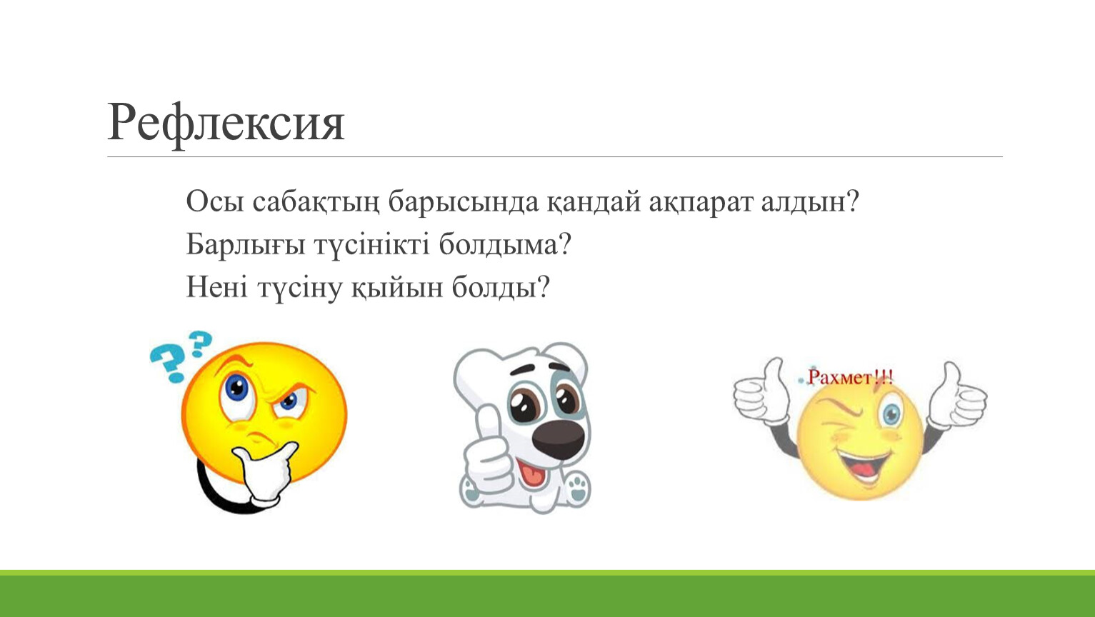 Рефлексия я узнал мне было интересно