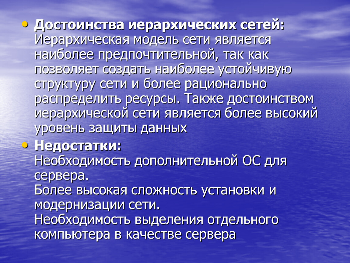 Преимущества сетей. Достоинства иерархической сети. К достоинствам иерархической сети относятся:. Иерархическая сеть достоинства и недостатки. Недостатки иерархических сетей.