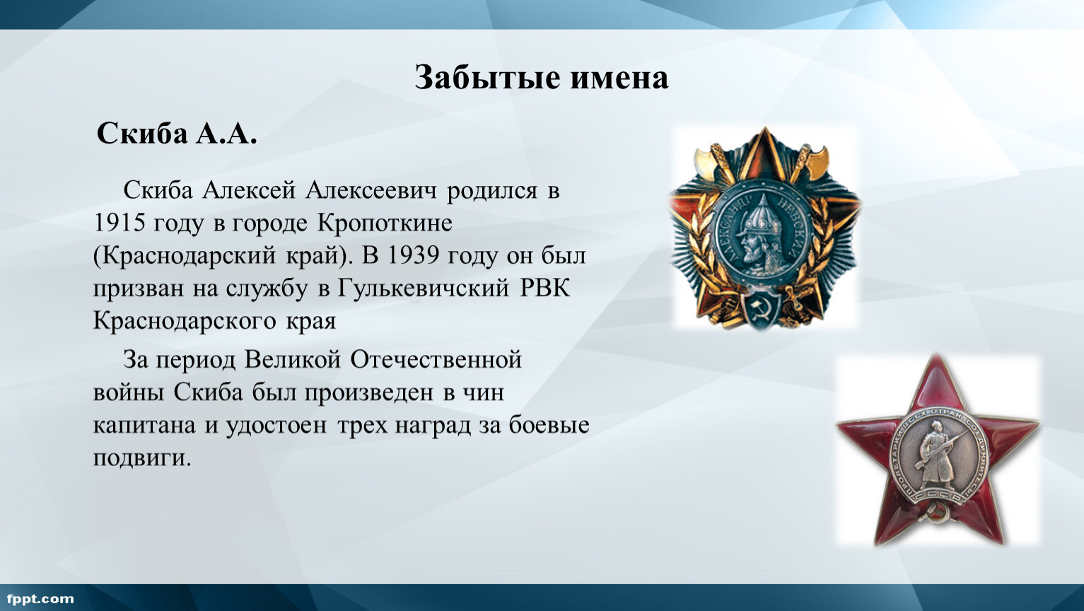 Забытые имена. Алексей Алексеевич описание имя. Забытые имена передача. Герой России Скиба Алексей.