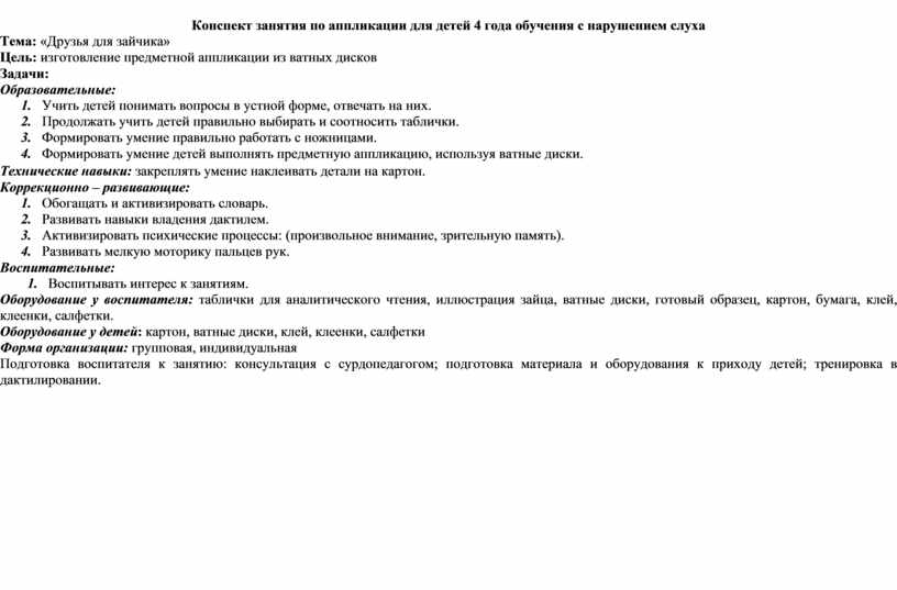 План конспект для детей с нарушением слуха. План конспекта на урок с детьми с нарушениям слуха.