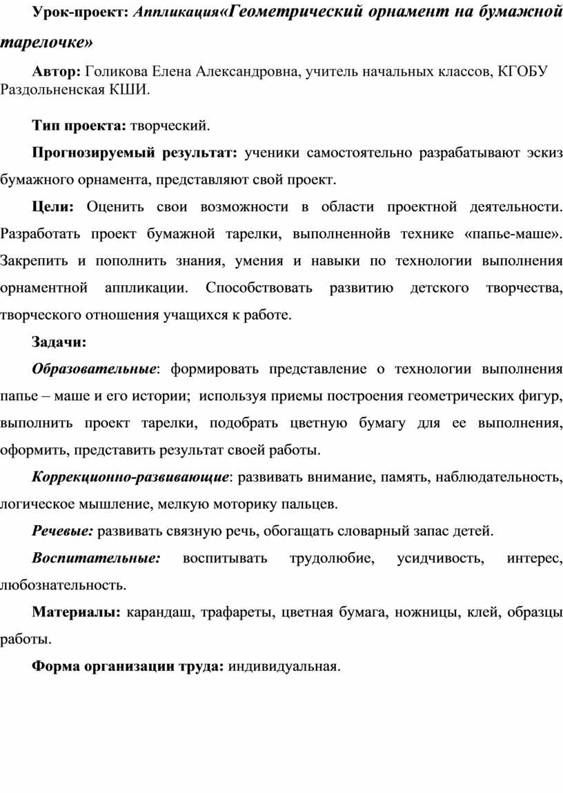 Конспект урока по ручному труду 4 класс (школа VIII вида). Урок-проект:  Аппликация«Геометрический орнамент на бумажной т