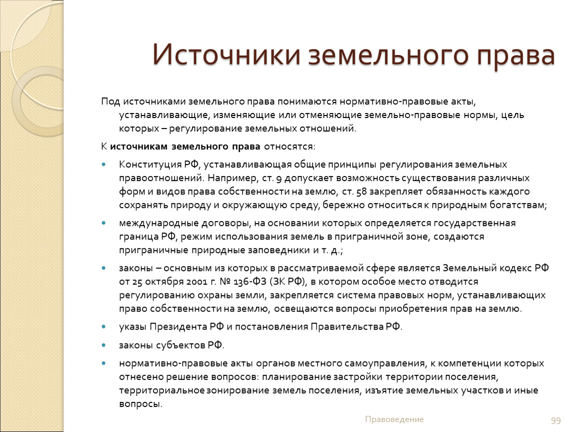 Нормативно правовые акты регулирующие правовые отношения. Схема основные источники земельного права. Акты международного права в качестве источников земельного права.. Гражданский кодекс РФ относится к источникам земельного права. Классификация источников земельного права.