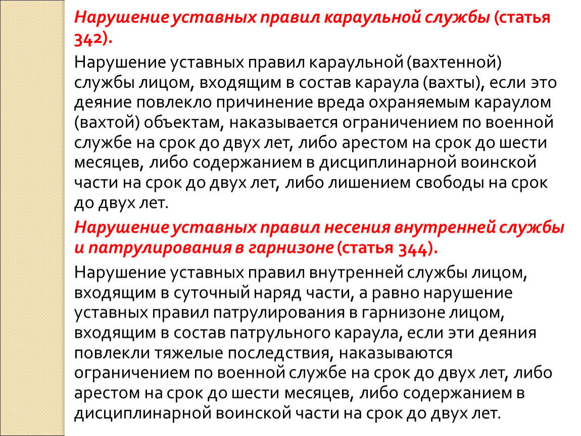 Нарушение уставных правил караульной службы