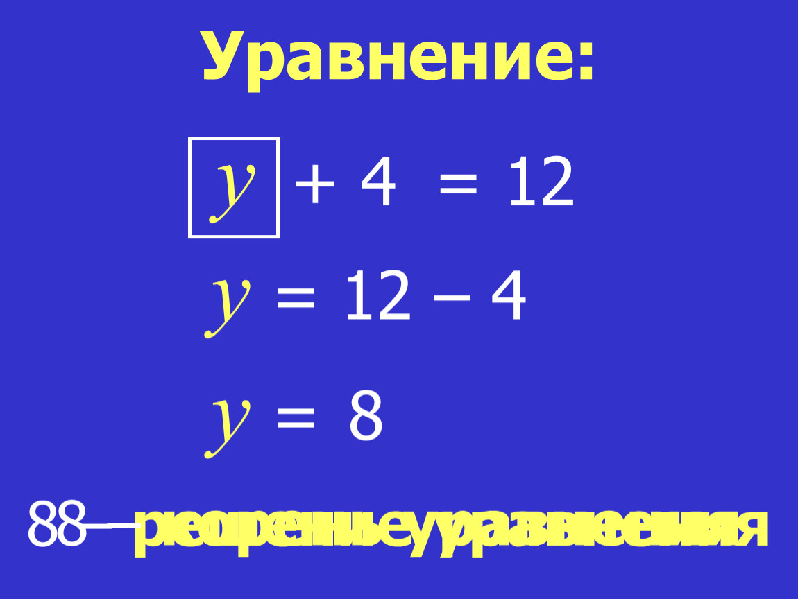 Уравнение 8 7 9. Уравнение y^4=13. Уравнение y 87=5046 5 класс.