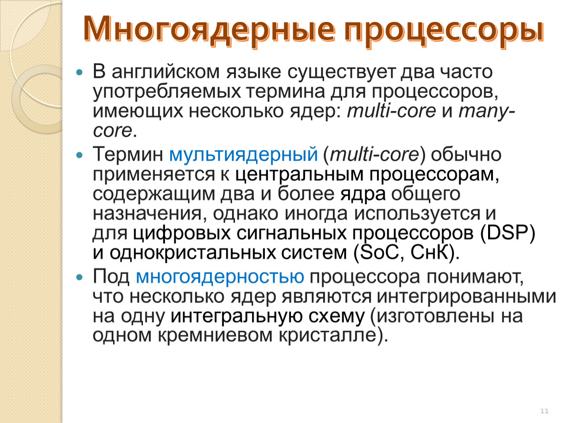 Может иметь несколько ядер. Процессор для презентации. Клинические термины с cor.