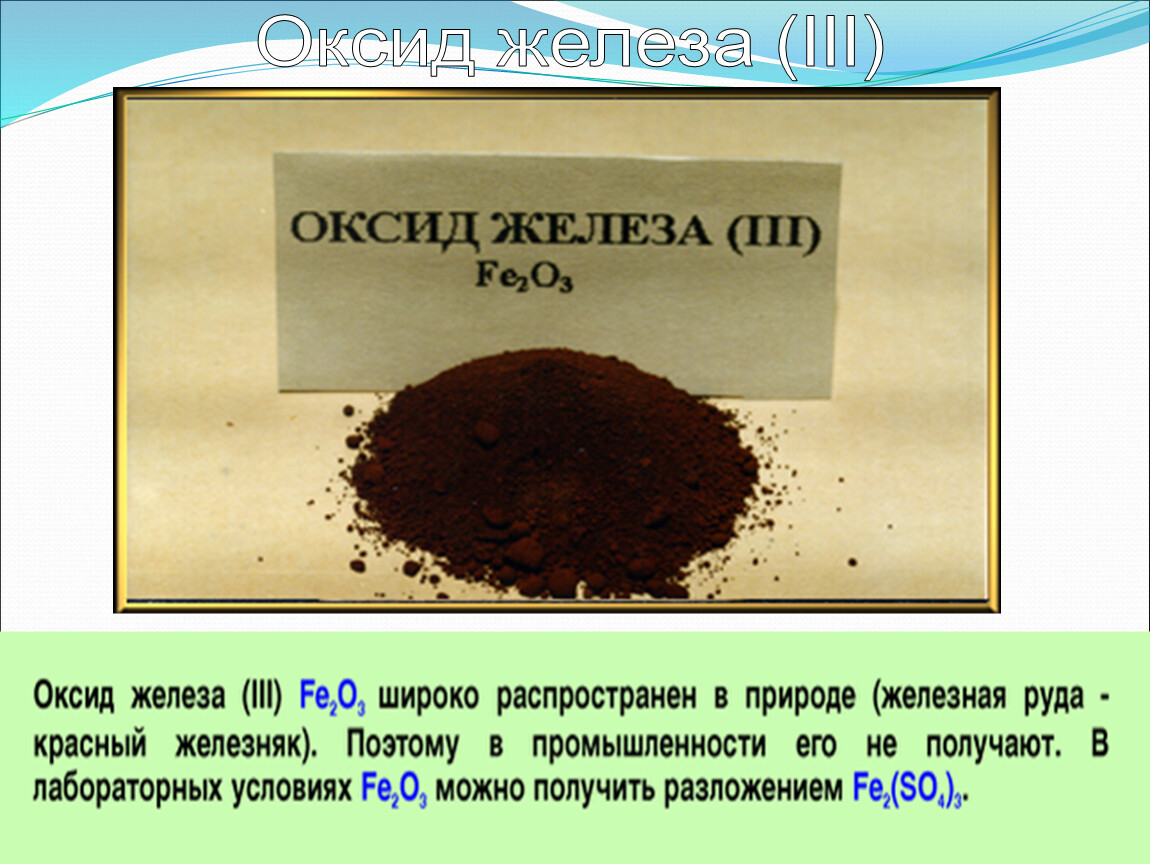 Бурое соединение. Оксид железа. Цвет окислов железа. Оксид железа(II). Оксиды железа цвета.