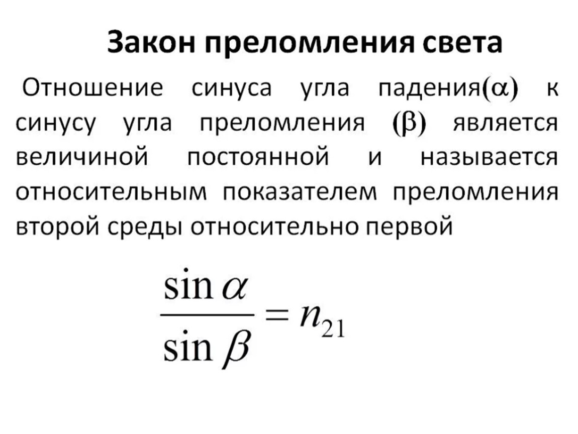 Закон преломления. Закон преломления света формула 9 класс. Сформулируйте закон преломления света. Угол преломления света формула. Формула преломления света формула.