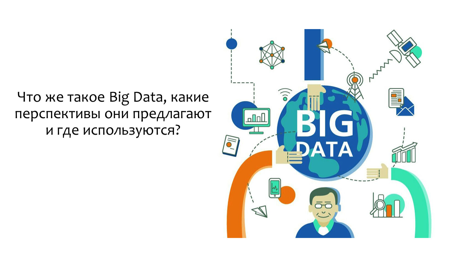 Что такое биг банка. BIGDATA педагог. Биг Дата. Big data in Business. Big data воображение.