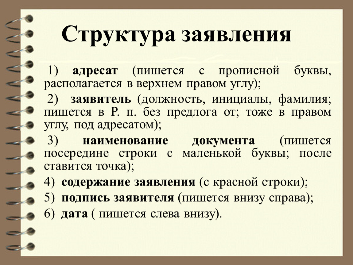 Слово фамилия вошло в русский. Структура заявления. Как писать ФИО В заявлении. Как писать ФИО В документах. Структура написания заявления.