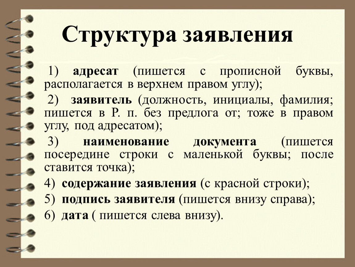 Фамилия как писать. Структура заявления. Структура написания заявления. Правильное написание ФИО В документах. Структура текста заявления.