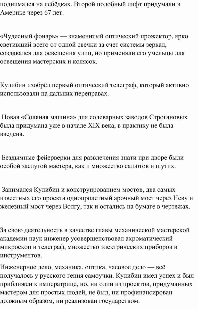 Кулибин Иван Петрович (21 апреля 1735 – 30 июля 1818 гг.) -известный  отечественный механик, изобретатель, которого совре