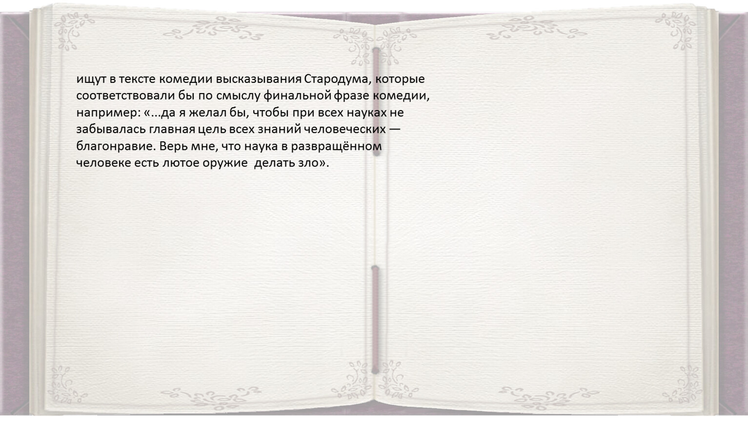 Подборка цитат и высказываний героев из комедии Д. Фонвизина «Недоросль»