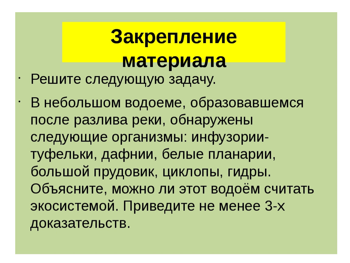 Естественный примеры. Закрепление материала биология. Объясните роль животных в природном сообществе.