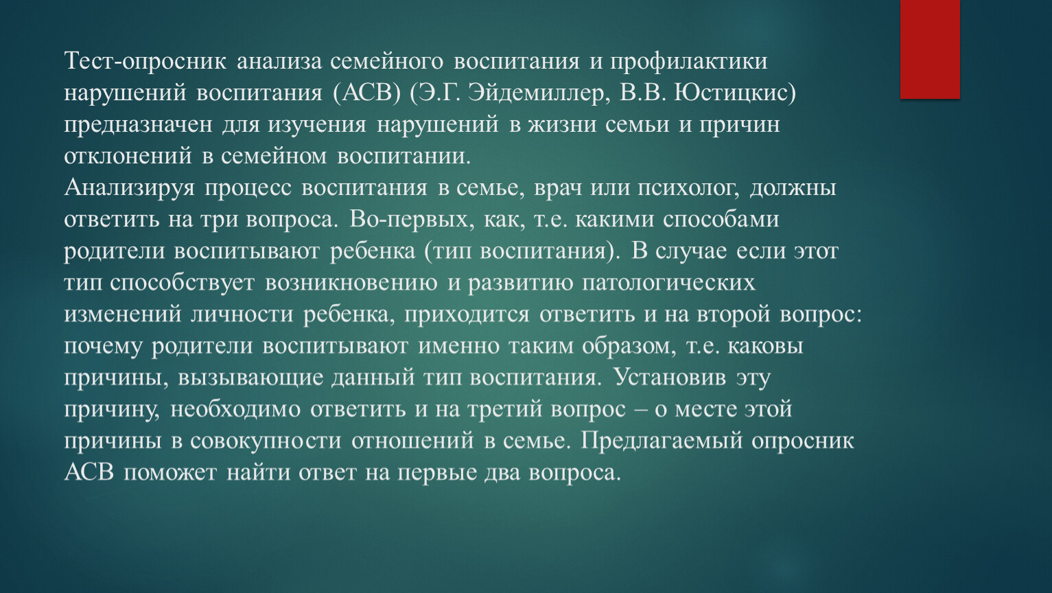 Анализ супружеской пары. Опросник анализа семейного воспитания (АСВ).. Опросник анализа семейных взаимоотношений (АСВ). Диагностика типов негармоничного семейного воспитания АСВ. Опросник родительского отношения к детям-»зеркало» для АСВ.