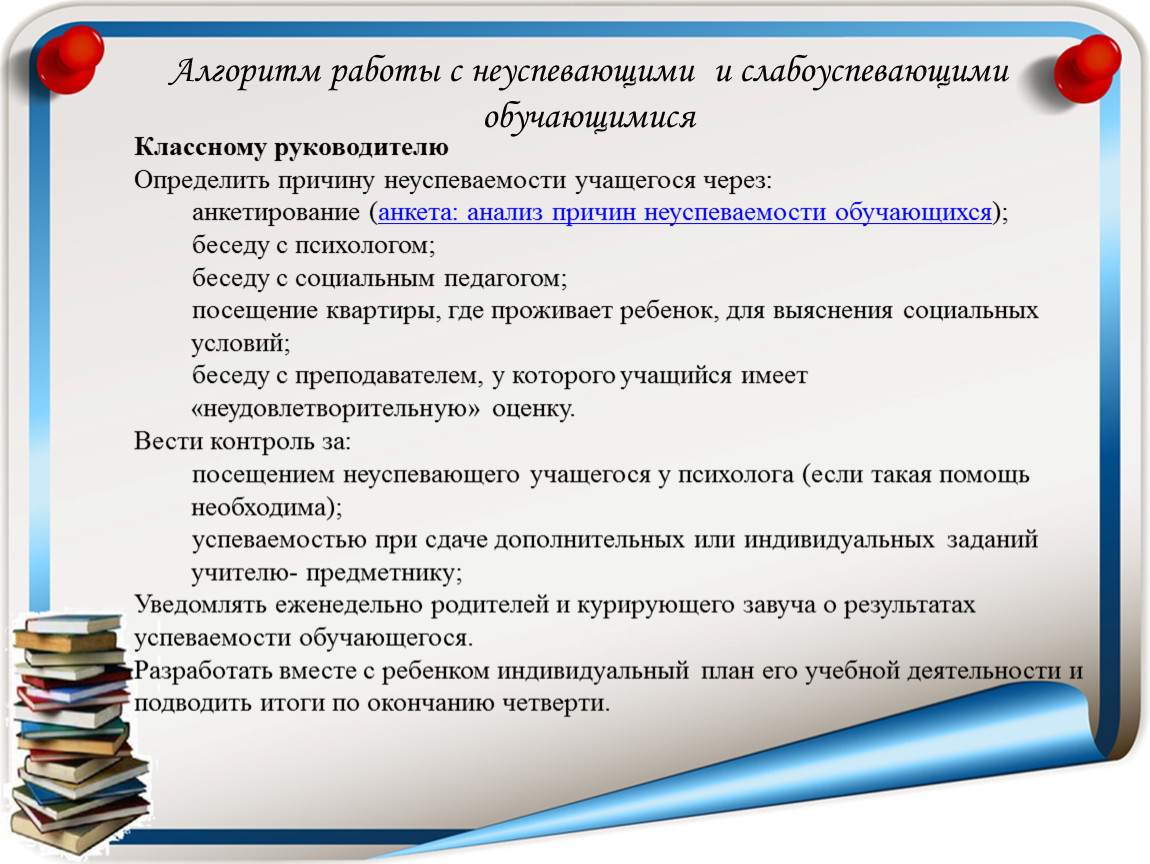 Отчет работы классного руководителя. Анкета причин неуспеваемости учащихся. Анкета классного руководителя. План беседы с классным руководителем. Уведомление о неуспеваемости для родителей.