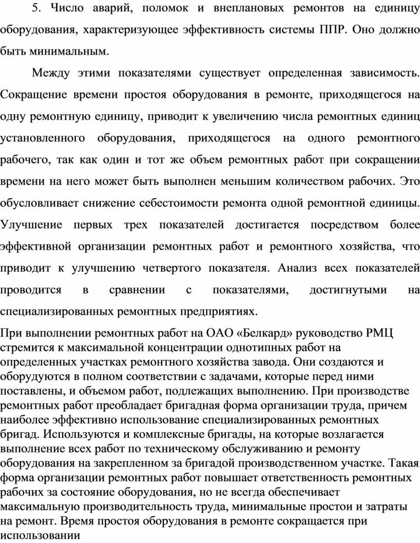 Оценка организации ремонта и технического обслуживания оборудования