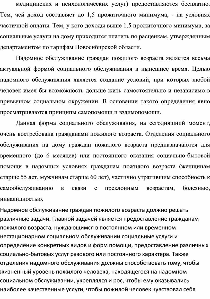 Дипломный проект на тему:Особенности социального обслуживания пожилых  граждан посредством мобильных форм работы