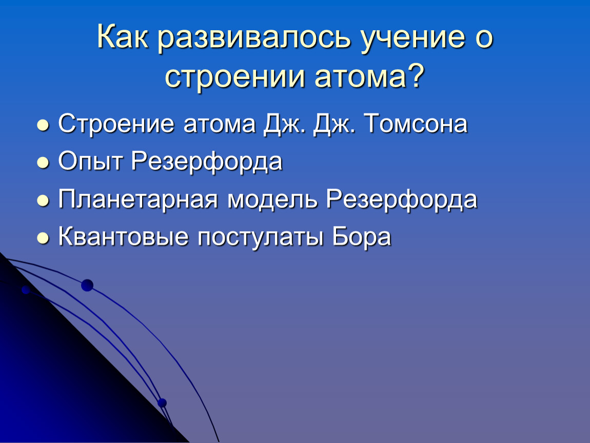 Урок 67 Строение атома и атомного ядра