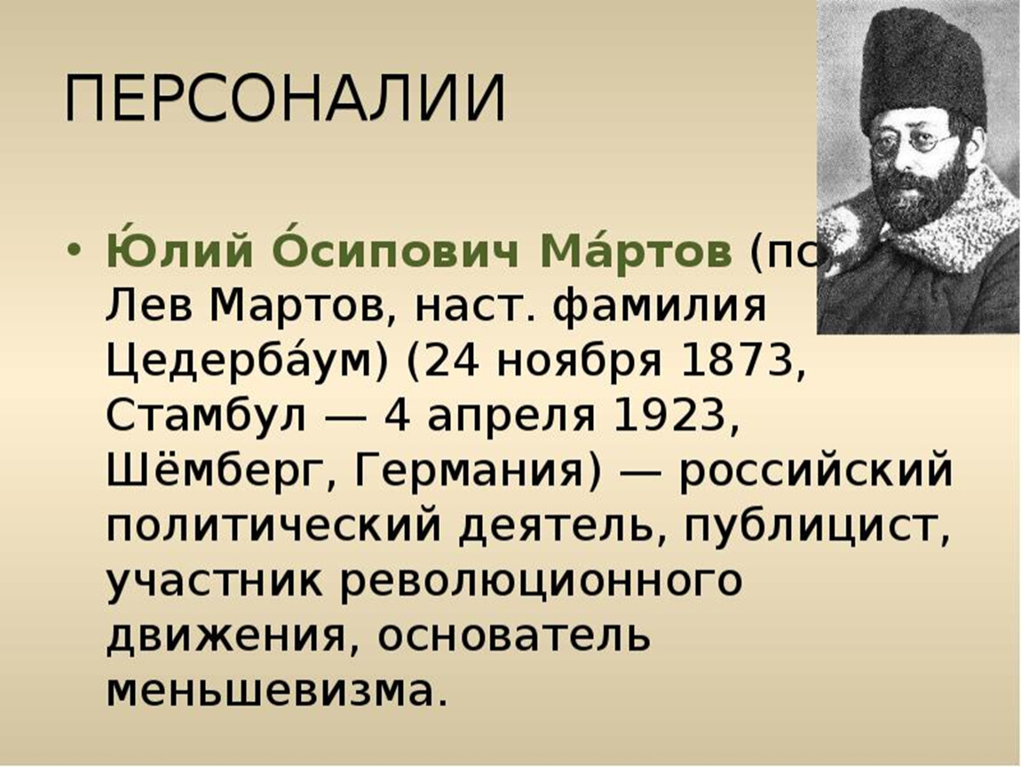 Мартов организация. Юлий Осипович Цедербаум. Мартов Цедербаум Юлий. Ю́лий О́сипович Мартов. Л Мартов ю о Цедербаум.