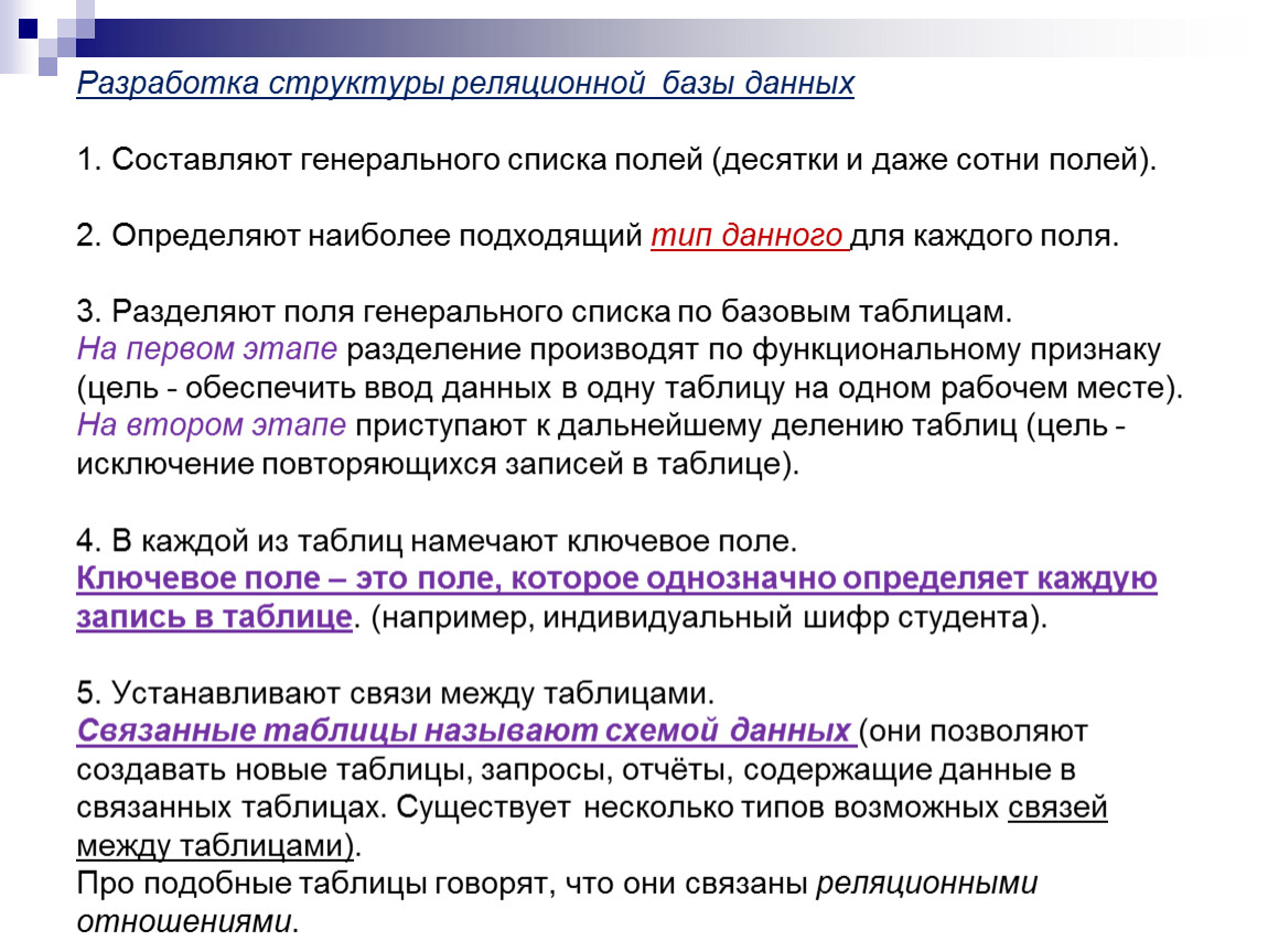 Поле базовой таблицы. Связи между таблицами в базе данных. Наиболее подходящий Тип данных.