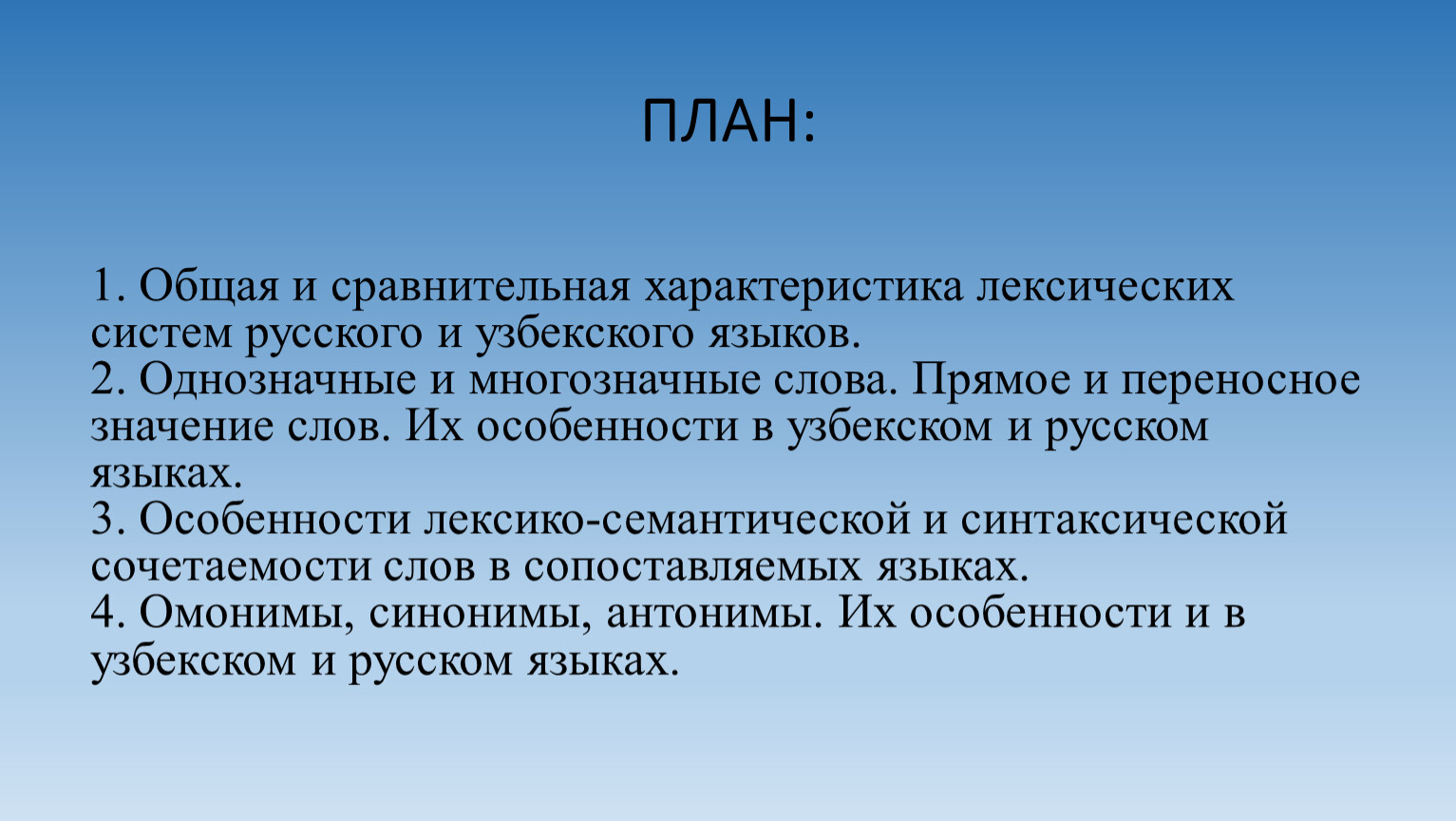 Однозначные и многозначные слова. Прямое и переносное значение слов. Их  особенности в узбекском и русском языках