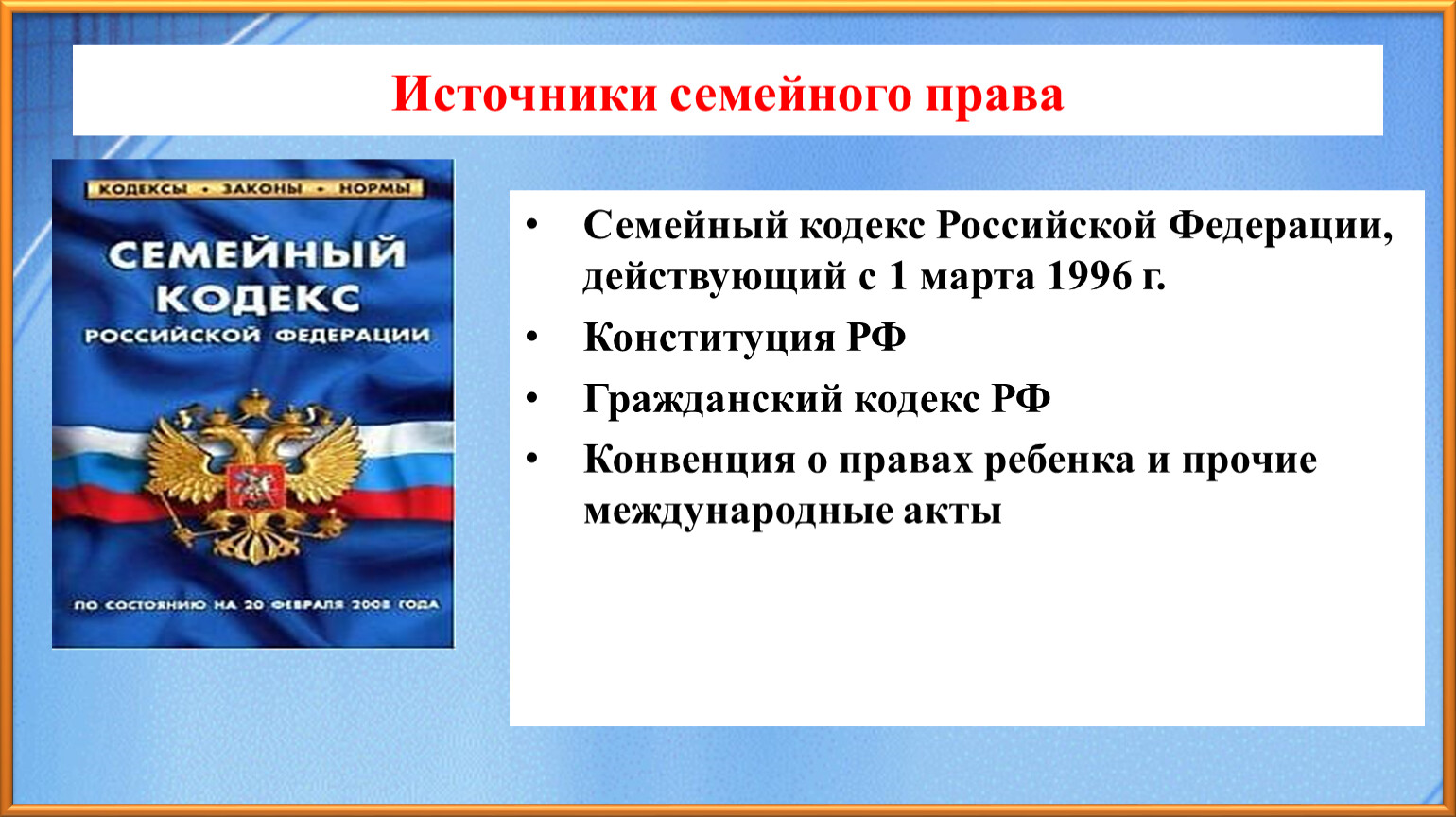 Гражданское право семейный кодекс. Источники семейного законодательства. Семейный кодекс.