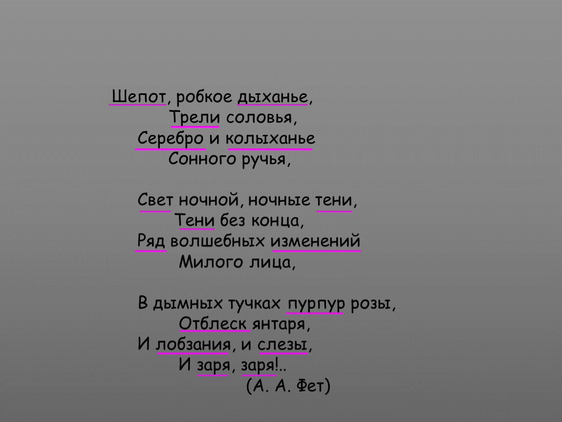 Размер стихотворения шепот робкое