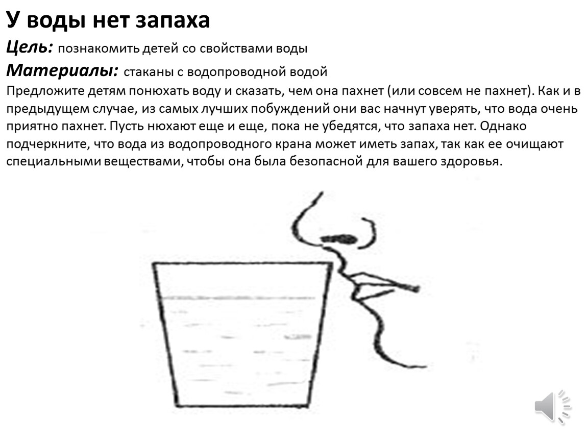 Свойства запаха. Схема вода не имеет запаха. Опыт у воды нет запаха. Запах воды опыты схема. Раскраска опыты с водой.