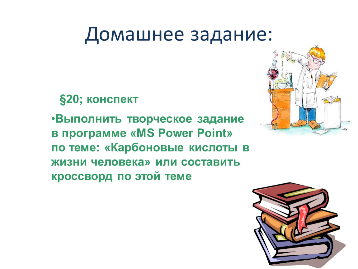 Книга в жизни человека 5 класс конспект. Кроссворд по теме карбоновые кислоты. Выполнить конспект. Кроссворд на тему карбоновые кислоты. Конспект выполняют или составляют.