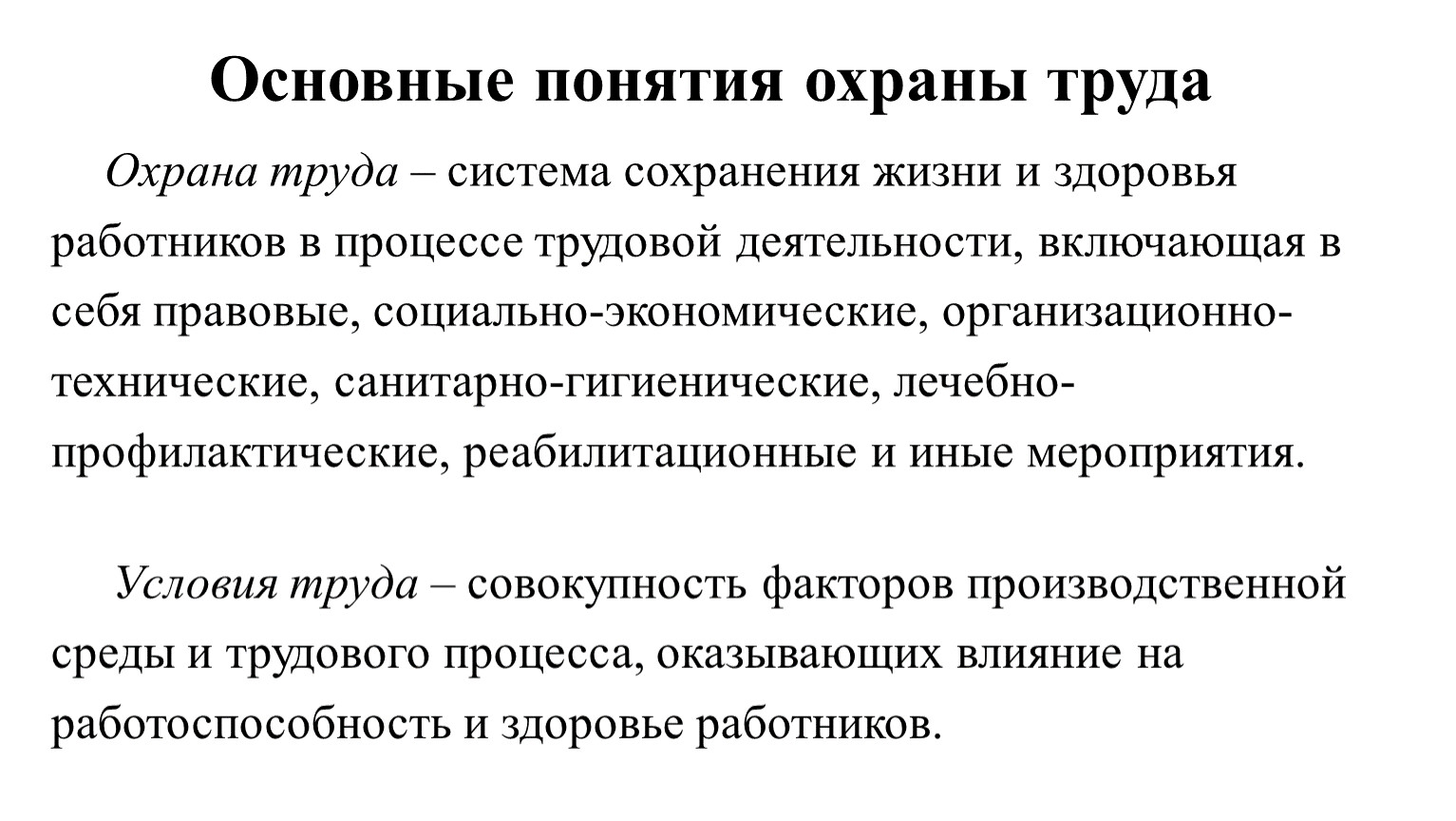 Система охраны труда определение. Понятие охрана труда. Основные понятия охраны труда. Основные понятия техники безопасности. Охрана труда определение.