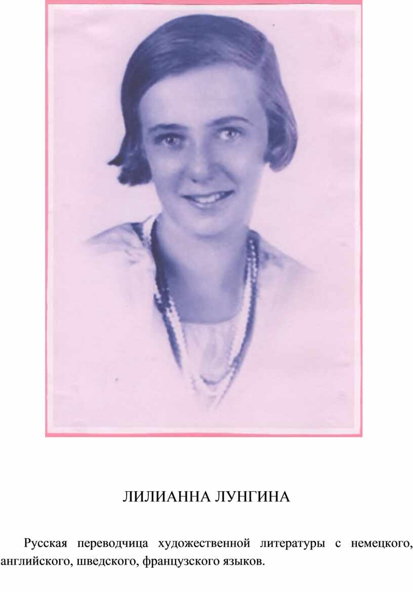 Лилиана лунгина фото