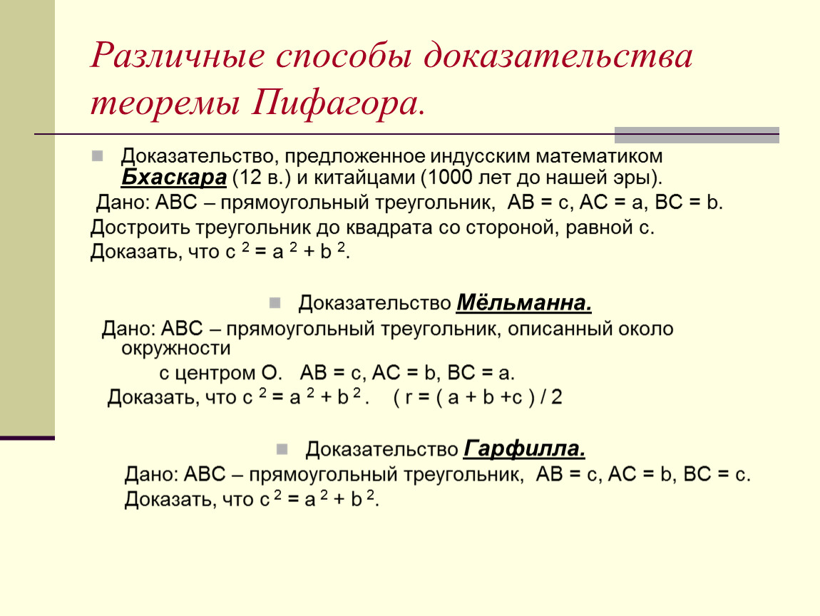 Теорема пифагора доказательство 8 класс. Доказать теорему Пифагора разными способами 8 класс. Различные способы доказательства теоремы Пифагора 8 класс. Теорема Пифагора доказательство 8 класс разные способы. Способы доказательства теоремы Пифагора 8 класс.