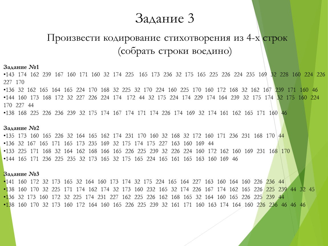 Х строк. Кодирование стихотворения. Произвести кодирование стихотворения из 4-х строк,. Кодирование стихотворения из 4-х строк в кодовой странице. Стишок кодирование.