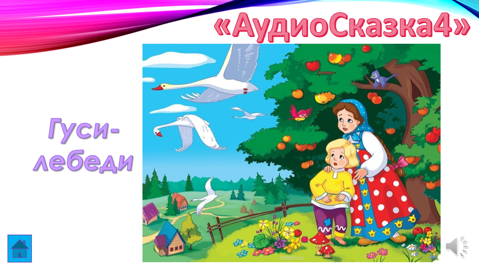 Аудио сказки 4