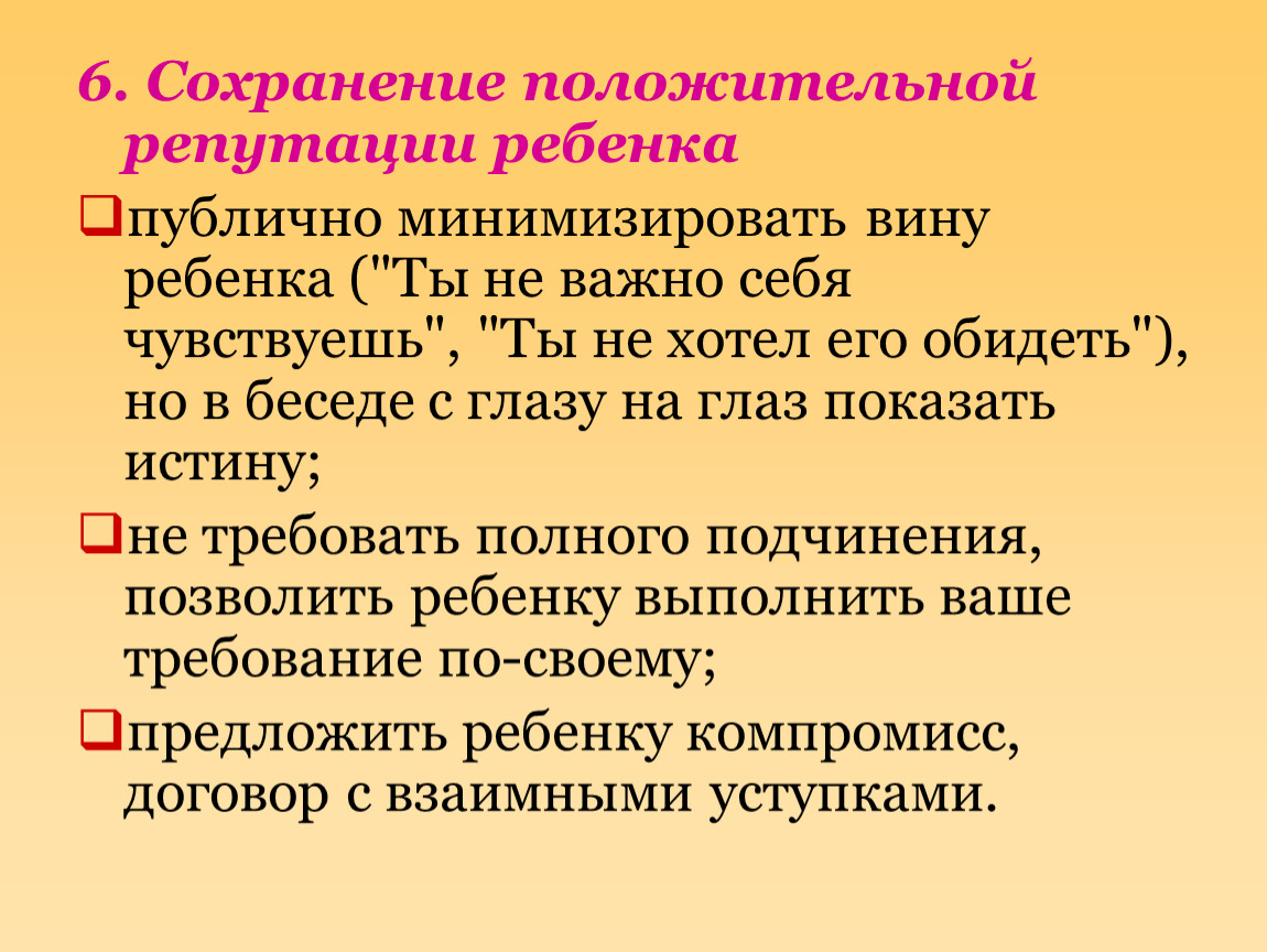 Сохранения 6. Сохранение положительной репутации ребенка.. Сохраняя положительное. Репутация что это для детей.