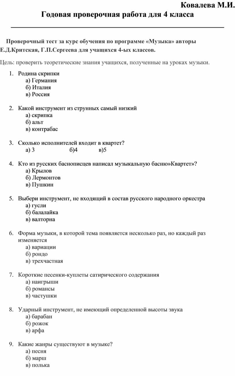 Годовая проверочная работа по музыке 4 класс