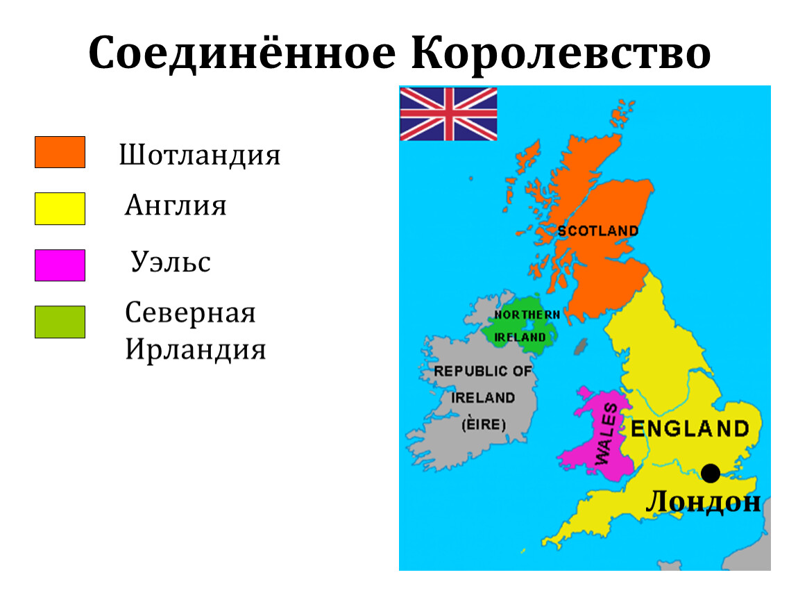 Какая страна не является королевством. Из каких частей состоит Соединенное королевство Великобритании. Соединенное королевство Великобритании и Северной Ирландии карта. Великобритания: состав стран Соединенного королевства. Состав Великобритании состав королевства.