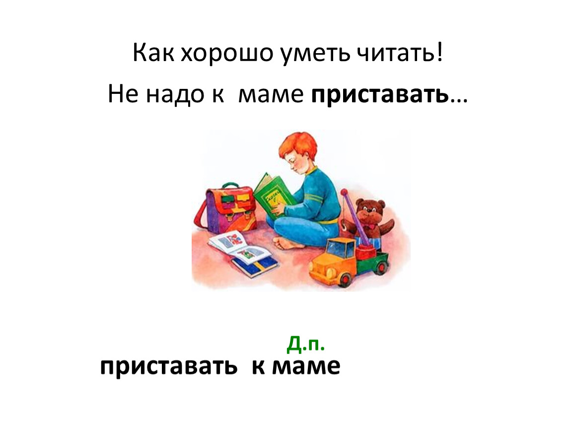 Умеешь читать на русском. Как харашоуметь щитать. Как хорошо уметь читать. Стих как хорошо уметь читать. Как хорошо уметь читать не надо к маме.