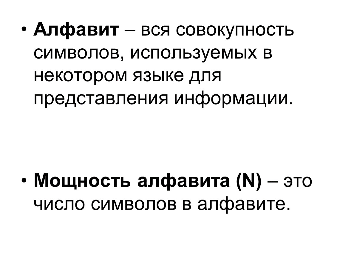 Мощность алфавита. Символ совокупности. Алфавит это совокупность всех символов. Совокупность символов используемых в тексте.