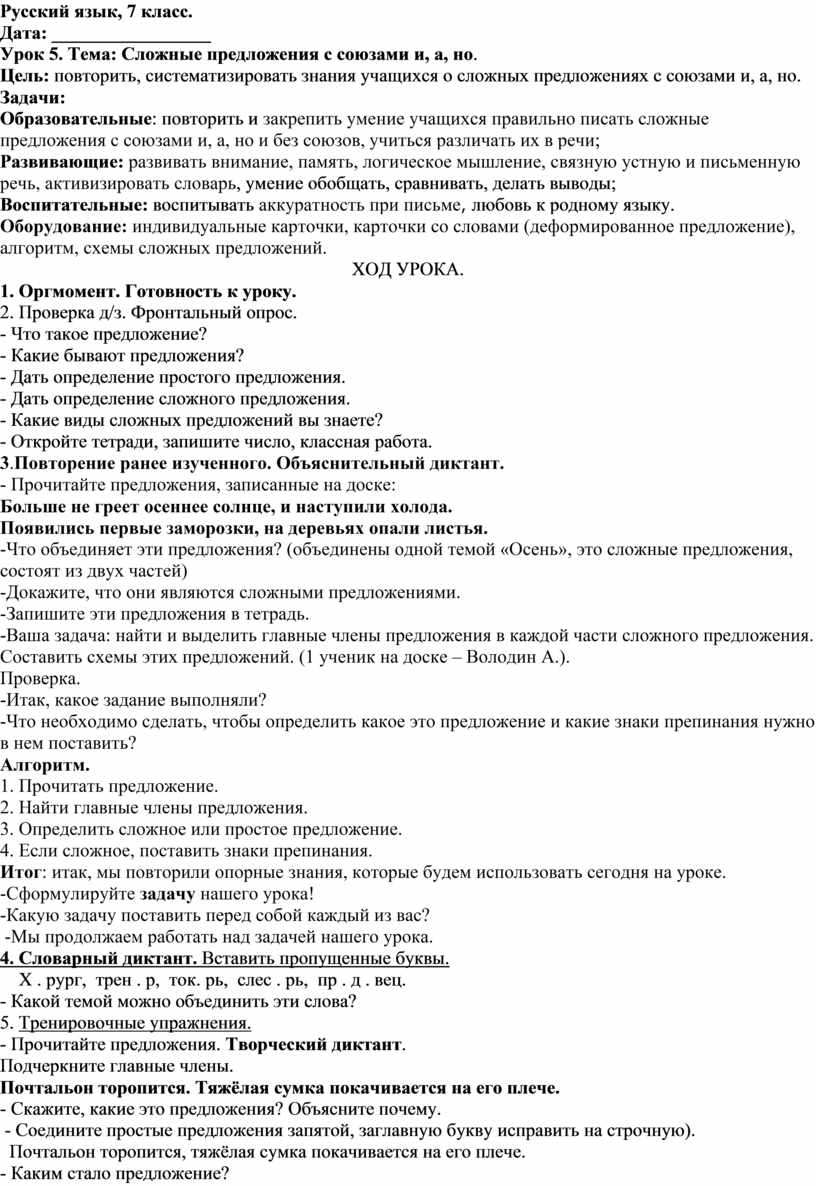 Конспект урока русского языка в 7 классе. Урок 5. Сложные предложения с  союзами и, а, но.