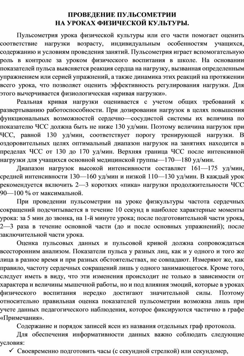 ПРОВЕДЕНИЕ ПУЛЬСОМЕТРИИ НА УРОКАХ ФИЗИЧЕСКОЙ КУЛЬТУРЫ.