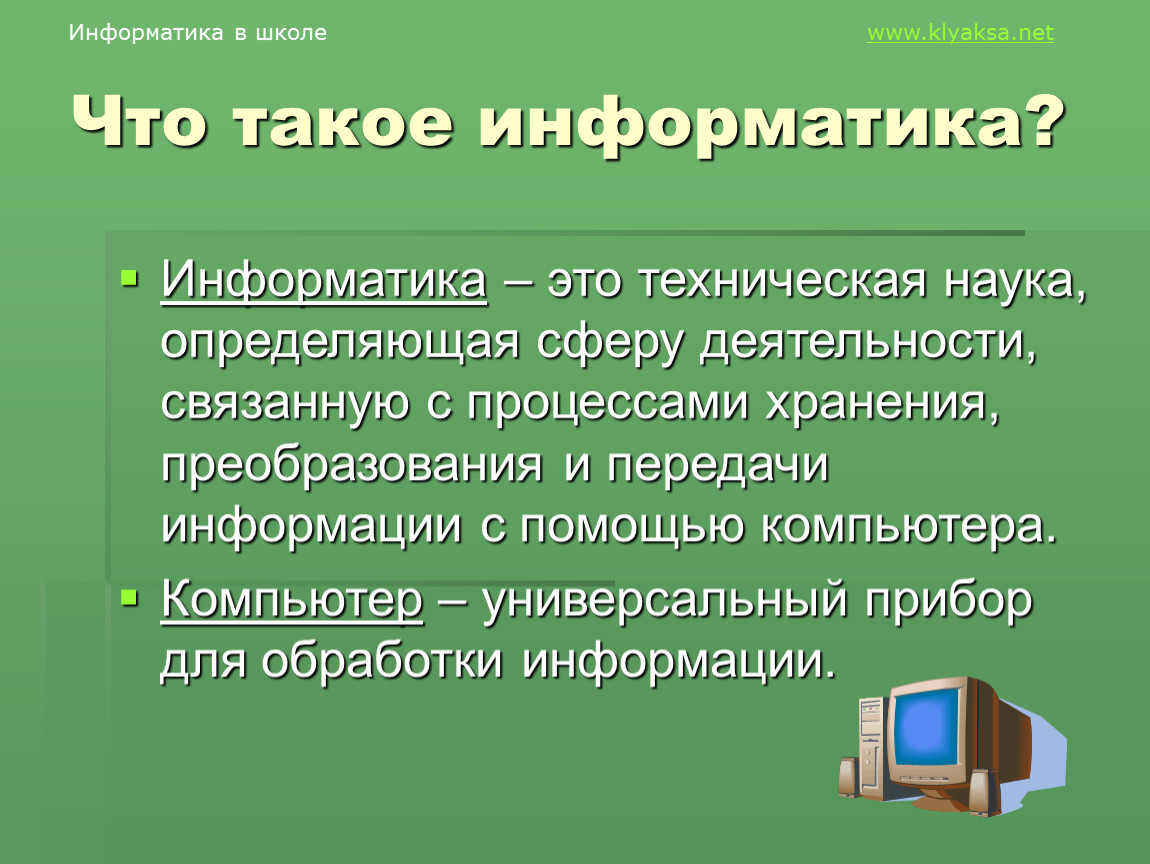 Определение класса информатика. Информатика. Эноматика. Информатикс. Презентация на тему Информатика.