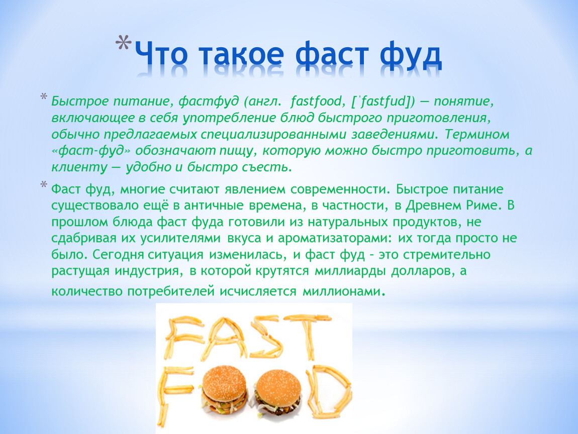 Фаст фуд презентация. Fast. Фаст. Что такое fast в диетах. Что такое фаст в РПП.