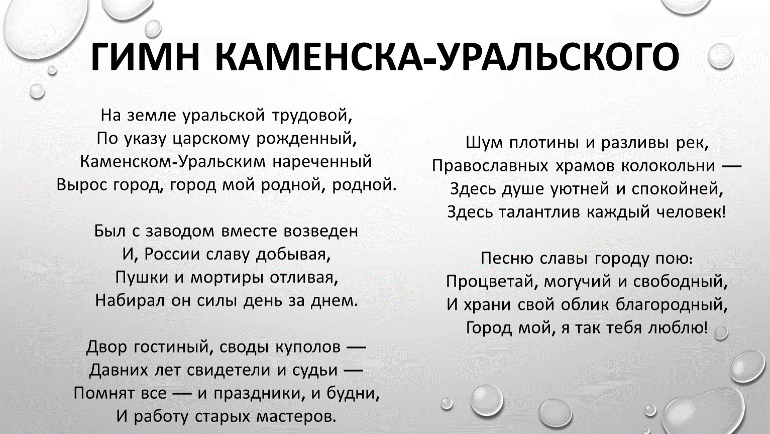 Погода каменск уральский на 14 дней. Гимн Каменска-Уральского. Гимн Каменска-Уральского текст.