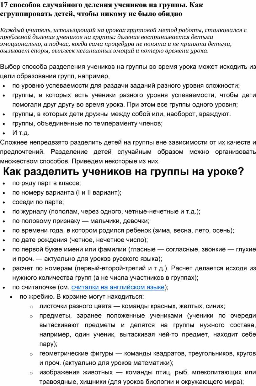 17 способов случайного деления учеников на группы