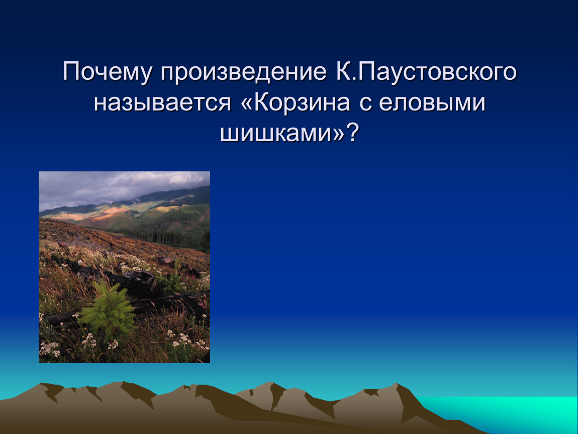 Корзина с еловыми шишками мысль. Почему произведение называется корзина с еловыми шишками. Сравнения в произведении корзина с еловыми шишками. Эпитеты в рассказе корзина с еловыми шишками. Почему рассказ назван корзина с еловыми шишками.