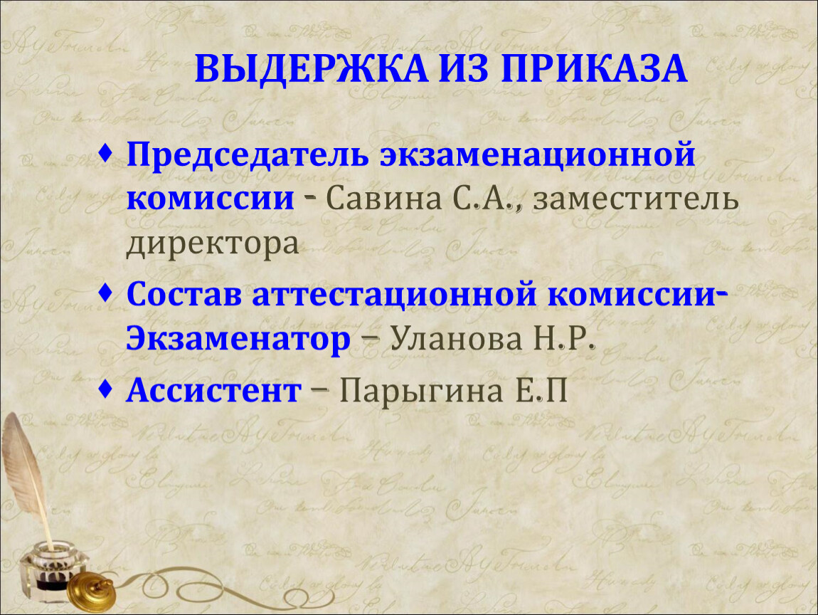 Выдержка из текста. Выдержка из приказа. Председатель экзаменационной комиссии. Выдержки из приказа 170. Выдержка из приказа от 21 декабря.